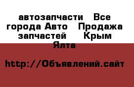 автозапчасти - Все города Авто » Продажа запчастей   . Крым,Ялта